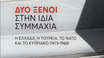 Παρουσίαση βιβλίου: Α. Στεργίου Δύο Ξένοι στην Ίδια Συμμαχία – Η Ελλάδα, η Τουρκία, το ΝΑΤΟ και το Κυπριακό (1973-1988)