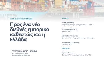 Συζήτηση στρογγυλής τραπέζης: Προς ένα νέο διεθνές εμπορικό καθεστώς και η Ελλάδα