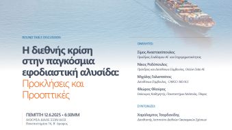 12.06.2025 – Η διεθνής κρίση στην παγκόσμια εφοδιαστική αλυσίδα: Προκλήσεις και Προοπτικές