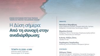 Εκδήλωση: Η Δύση σήμερα, από τη συνοχή στην αναδιάρθρωση;