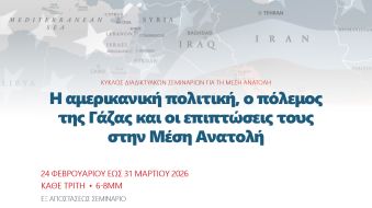 ΚΥΚΛΟΣ ΣΕΜΙΝΑΡΙΩΝ ΓΙΑ ΤΗ ΜΕΣΗ ΑΝΑΤΟΛΗ