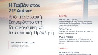 16.02.2026 Εκδήλωση – Η Ταϊβάν στον 21ο αιώνα:  Από την ιστορική εκκρεμότητα στη γεωοικονομική και γεωπολιτική πρόκληση