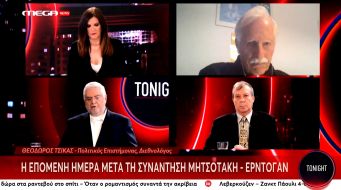 Ο κ. Θ. Τσίκας στο MEGA NEWS TV για την επόμενη μέρα μετά την συνάντηση Μητσοτάκη-Ερντογάν