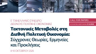 Ε Πανελλήνιο Συνέδριο Διεθνούς Πολιτικής Οικονομίας – Πρόσκληση για Υποβολή αιτήσεων