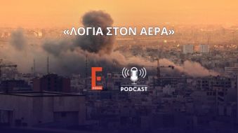 Ο Θόδωρος Τσίκας, Επικ. Προγρ. Θεωρίας και Πρακτικής των Διεθνών Σχέσεων του ΙΔΟΣ, σε podcast του iEidiseis.gr