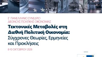8-10.10.2026 – Ε’ Πανελλήνιο Συνέδριο Διεθνούς Πολιτικής Οικονομίας – Πρόσκληση για παρατηρητές