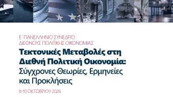 8.10/10/2026 – Ε’ Πανελλήνιο Συνέδριο Διεθνούς Πολιτικής Οικονομίας – Πρόσκληση για παρατηρητές