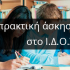 ΠΡΟΚΗΡΥΞΗ ΓΙΑ ΠΡΑΚΤΙΚΗ ΑΣΚΗΣΗ ΠΡΟΠΤΥΧΙΑΚΩΝ ΦΟΙΤΗΤΩΝ