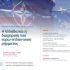 22.04.2026 – Εκδήλωση: Η Ελλάδα και η διαχείριση του ευρω-ατλαντικού ρήγματος