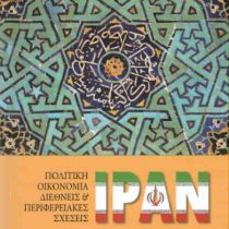 Παρουσίαση βιβλίου για το Ιράν