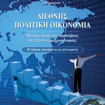 Παρουσίαση “Διεθνή Πολιτική Οικονομία” Παρουσίαση “Διεθνή Πολιτική Οικονομία”