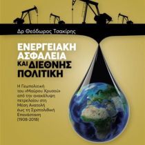 Π Ρ Ο Σ Κ Λ Η Σ Η: ΕΝΕΡΓΕΙΑΚΗ ΑΣΦΑΛΕΙΑ ΚΑΙ  ΔΙΕΘΝΗΣ ΠΟΛΙΤΙΚΗ Π Ρ Ο Σ Κ Λ Η Σ Η: ΕΝΕΡΓΕΙΑΚΗ ΑΣΦΑΛΕΙΑ ΚΑΙ  ΔΙΕΘΝΗΣ ΠΟΛΙΤΙΚΗ