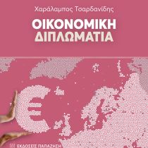Νέα έκδοση του ΙΔΟΣ : Οικονομική Διπλωματία Νέα έκδοση του ΙΔΟΣ : Οικονομική Διπλωματία