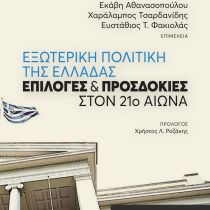 Ελληνική εξωτερική πολιτική. Επιλογές και προσδοκίες – ΑΝΑΒΟΛΗ ΕΚΔΗΛΩΣΗΣ