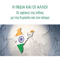 Δελτίο Τύπου – Εκδήλωση: Η Ινδία και οι άλλοι Δελτίο Τύπου – Εκδήλωση: Η Ινδία και οι άλλοι