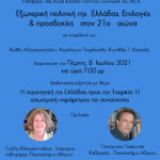 Κύρια Σημεία: Η στρατηγική της Ελλάδας προς την Τουρκία: η εσωτερική παράμετρος της συναίνεσης Κύρια Σημεία: Η στρατηγική της Ελλάδας προς την Τουρκία: η εσωτερική παράμετρος της συναίνεσης