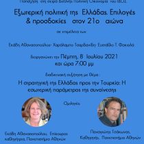 Κύρια Σημεία: Η στρατηγική της Ελλάδας προς την Τουρκία: η εσωτερική παράμετρος της συναίνεσης Κύρια Σημεία: Η στρατηγική της Ελλάδας προς την Τουρκία: η εσωτερική παράμετρος της συναίνεσης
