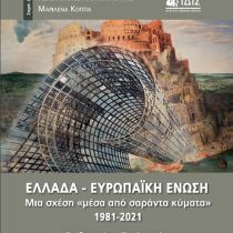 Ελλάδα – Ευρωπαϊκή Ένωση. Μια σχέση «μέσα από σαράντα κύματα» 1981-2021