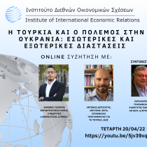 Η Τουρκία και ο πόλεμος στην Ουκρανία: Εσωτερικές και εξωτερικές διαστάσεις Η Τουρκία και ο πόλεμος στην Ουκρανία: Εσωτερικές και εξωτερικές διαστάσεις
