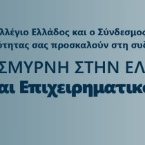 ΑΠΟ ΤΗΝ ΣΜΥΡΝΗ ΣΤΗΝ ΕΛΛΑΔΑ: Παιδεία και Επιχειρηματικότητα ΑΠΟ ΤΗΝ ΣΜΥΡΝΗ ΣΤΗΝ ΕΛΛΑΔΑ: Παιδεία και Επιχειρηματικότητα