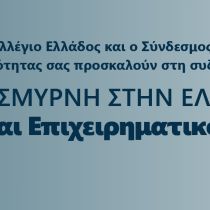 ΑΠΟ ΤΗΝ ΣΜΥΡΝΗ ΣΤΗΝ ΕΛΛΑΔΑ: Παιδεία και Επιχειρηματικότητα