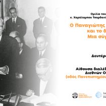 Εκδήλωση με θέμα «Ο Παναγιώτης Κανελλόπουλος και το διεθνές σύστημα: Μια σύγχρονη θεώρηση» Εκδήλωση με θέμα «Ο Παναγιώτης Κανελλόπουλος και το διεθνές σύστημα: Μια σύγχρονη θεώρηση»