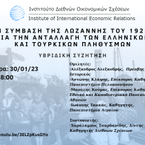 Η Σύμβαση της Λωζάννης του 1923 για την ανταλλαγή των ελληνικών και τουρκικών πληθυσμών Η Σύμβαση της Λωζάννης του 1923 για την ανταλλαγή των ελληνικών και τουρκικών πληθυσμών