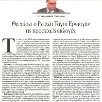 Νέο άρθρο του Διευθυντή του Ινστιτούτου Διεθνών Οικονομκων Σχέσεων καθηγητή Χαράλαμπου Τσαρδανίδη στα ΝΕΑ Νέο άρθρο του Διευθυντή του Ινστιτούτου Διεθνών Οικονομκων Σχέσεων καθηγητή Χαράλαμπου Τσαρδανίδη στα ΝΕΑ