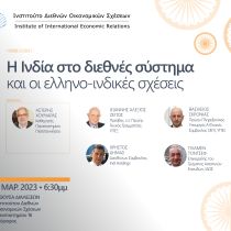 H Ινδία στο διεθνές σύστημα και οι ελληνο-ινδικές σχέσεις H Ινδία στο διεθνές σύστημα και οι ελληνο-ινδικές σχέσεις