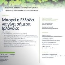 Μπορεί η Ελλάδα να γίνει σήμερα Ιρλανδία; Μπορεί η Ελλάδα να γίνει σήμερα Ιρλανδία;