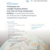 Η Μεσόγειος και ο αραβο–περσικός Κόλπος στη σκιά του ρωσο-ουκρανικού πολέμου: οι γενικότερες επιπτώσεις του πολέμου και οι περιθωριοποιημένες περιφερειακές συγκρούσεις Η Μεσόγειος και ο αραβο–περσικός Κόλπος στη σκιά του ρωσο-ουκρανικού πολέμου: οι γενικότερες επιπτώσεις του πολέμου και οι περιθωριοποιημένες περιφερειακές συγκρούσεις