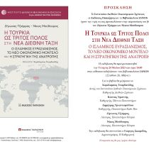 Πρόσκληση στην παρουσίαση του βιβλίου των Ζ. Τζιάρρα και Ν. Μούδουρου «Η ΤΟΥΡΚΙΑ ΩΣ ΤΡΙΤΟΣ ΠΟΛΟΣ ΣΤΗ ΝΕΑ ΔΙΕΘΝΗ ΤΑΞΗ» Πρόσκληση στην παρουσίαση του βιβλίου των Ζ. Τζιάρρα και Ν. Μούδουρου «Η ΤΟΥΡΚΙΑ ΩΣ ΤΡΙΤΟΣ ΠΟΛΟΣ ΣΤΗ ΝΕΑ ΔΙΕΘΝΗ ΤΑΞΗ»