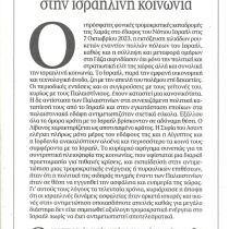 Άρθρο του Διευθ. του Ινστιτούτου Διεθνών Οικονομικών Σχέσεων καθ. Χαράλαμπου Τσαρδανίδη στην εφημερίδα ΤΑ ΝΕΑ Άρθρο του Διευθ. του Ινστιτούτου Διεθνών Οικονομικών Σχέσεων καθ. Χαράλαμπου Τσαρδανίδη στην εφημερίδα ΤΑ ΝΕΑ