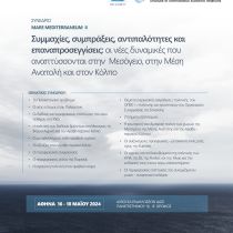 Συνέδριο Διεθνών Σχέσεων: Mare Mediterraneum ΙΙ