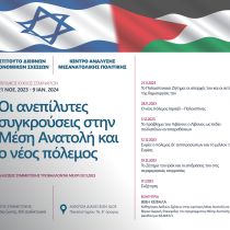 Κύκλος σεμιναρίων: Οι ανεπίλυτες συγκρούσεις στην Μέση Ανατολή και ο νέος πόλεμος Κύκλος σεμιναρίων: Οι ανεπίλυτες συγκρούσεις στην Μέση Ανατολή και ο νέος πόλεμος