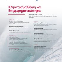 Εκδήλωση: Κλιματική αλλαγή και επιχειρηματικότητα Εκδήλωση: Κλιματική αλλαγή και επιχειρηματικότητα