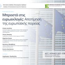 Εκδήλωση: Μπροστά στις ευρωεκλογές: Αποτίμηση της ευρωπαϊκής πορείας Εκδήλωση: Μπροστά στις ευρωεκλογές: Αποτίμηση της ευρωπαϊκής πορείας