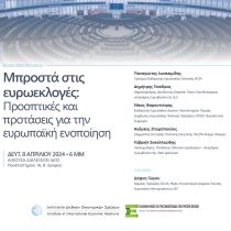 Εκδήλωση – Μπροστά στις ευρωεκλογές: Προοπτικές και προτάσεις για την ευρωπαϊκή ενοποίηση Εκδήλωση – Μπροστά στις ευρωεκλογές: Προοπτικές και προτάσεις για την ευρωπαϊκή ενοποίηση