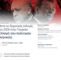 Web event: Μετά τις δημοτικές εκλογές  του 2024 στην Τουρκία:  Αλλαγή του πολιτικού σκηνικού; Web event: Μετά τις δημοτικές εκλογές  του 2024 στην Τουρκία:  Αλλαγή του πολιτικού σκηνικού;