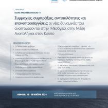 Συνέδριο Mare Mediterraneum ΙΙ Συνέδριο Mare Mediterraneum ΙΙ