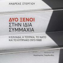 Εκδ. Παπαζήση: A. Στεργίου – Δύο ξένοι στην ίδια συμμαχία. Η Ελλάδα, η Τουρκία, το ΝΑΤΟ και το Κυπριακό. Η Ελλάδα, η Τουρκία, το ΝΑΤΟ και το (1973-1988) Εκδ. Παπαζήση: A. Στεργίου – Δύο ξένοι στην ίδια συμμαχία. Η Ελλάδα, η Τουρκία, το ΝΑΤΟ και το Κυπριακό. Η Ελλάδα, η Τουρκία, το ΝΑΤΟ και το (1973-1988)