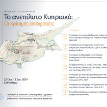 Υβριδικό σεμινάριο – Το ανεπίλυτο Κυπριακό: Οι κρίσιμες αποφάσεις Υβριδικό σεμινάριο – Το ανεπίλυτο Κυπριακό: Οι κρίσιμες αποφάσεις