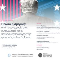 Εκδήλωση – Πρώτα η Αμερική:  από τη συνεργασία στον ανταγωνισμό και οι παγκόσμιες προκλήσεις της εμπορικής πολιτικής Τραμπ Εκδήλωση – Πρώτα η Αμερική:  από τη συνεργασία στον ανταγωνισμό και οι παγκόσμιες προκλήσεις της εμπορικής πολιτικής Τραμπ