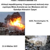 ΠΡΟΣΚΛΗΣΗ ΕΝΔΙΑΦΕΡΟΝΤΟΣ ΣΥΜΜΕΤΟΧΗΣ ΣΤΟ ΣΥΝΕΔΡΙΟ: MARE MEDITERRANEUM III ΠΡΟΣΚΛΗΣΗ ΕΝΔΙΑΦΕΡΟΝΤΟΣ ΣΥΜΜΕΤΟΧΗΣ ΣΤΟ ΣΥΝΕΔΡΙΟ: MARE MEDITERRANEUM III