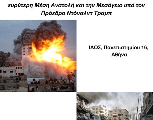 #htmlcaption_4306 Mare Mediterraneum II: «Αλλαγή παραδείγματος: Η αμερικανική πολιτική στην ευρύτερη Μέση Ανατολή και στη Μεσόγειο υπό τον Πρόεδρο Ντ. Τραμπ»