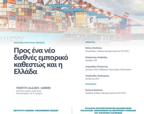 #htmlcaption_4272 Συζήτηση στρογγυλής τραπέζης: Προς ένα νέο διεθνές εμπορικό σύστημα και η Ελλάδα.