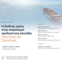 12.06.2025 – Η διεθνής κρίση στην παγκόσμια εφοδιαστική αλυσίδα: Προκλήσεις και Προοπτικές 12.06.2025 – Η διεθνής κρίση στην παγκόσμια εφοδιαστική αλυσίδα: Προκλήσεις και Προοπτικές