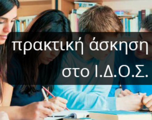 #htmlcaption_4371 ΠΡΟΚΗΡΥΞΗ ΓΙΑ ΠΡΑΚΤΙΚΗ ΑΣΚΗΣΗ ΠΡΟΠΤΥΧΙΑΚΩΝ ΦΟΙΤΗΤΩΝ