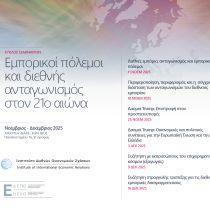Υβριδικός κύκλος σεμιναρίων: «Εμπορικοί πόλεμοι και διεθνής ανταγωνισμός στον 21ο αιώνα». Υβριδικός κύκλος σεμιναρίων: «Εμπορικοί πόλεμοι και διεθνής ανταγωνισμός στον 21ο αιώνα».