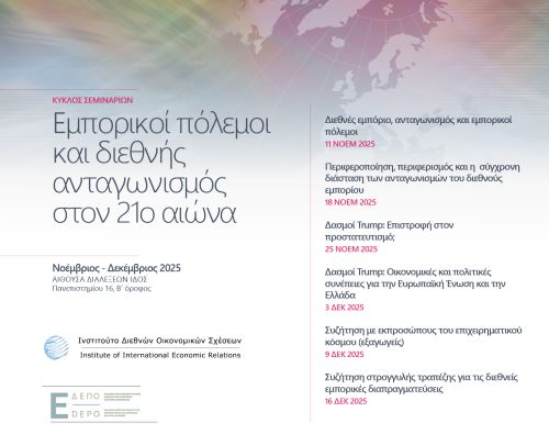 #htmlcaption_4401 Υβριδικός κύκλος σεμιναρίων: «Εμπορικοί πόλεμοι και διεθνής ανταγωνισμός στον 21ο αιώνα».